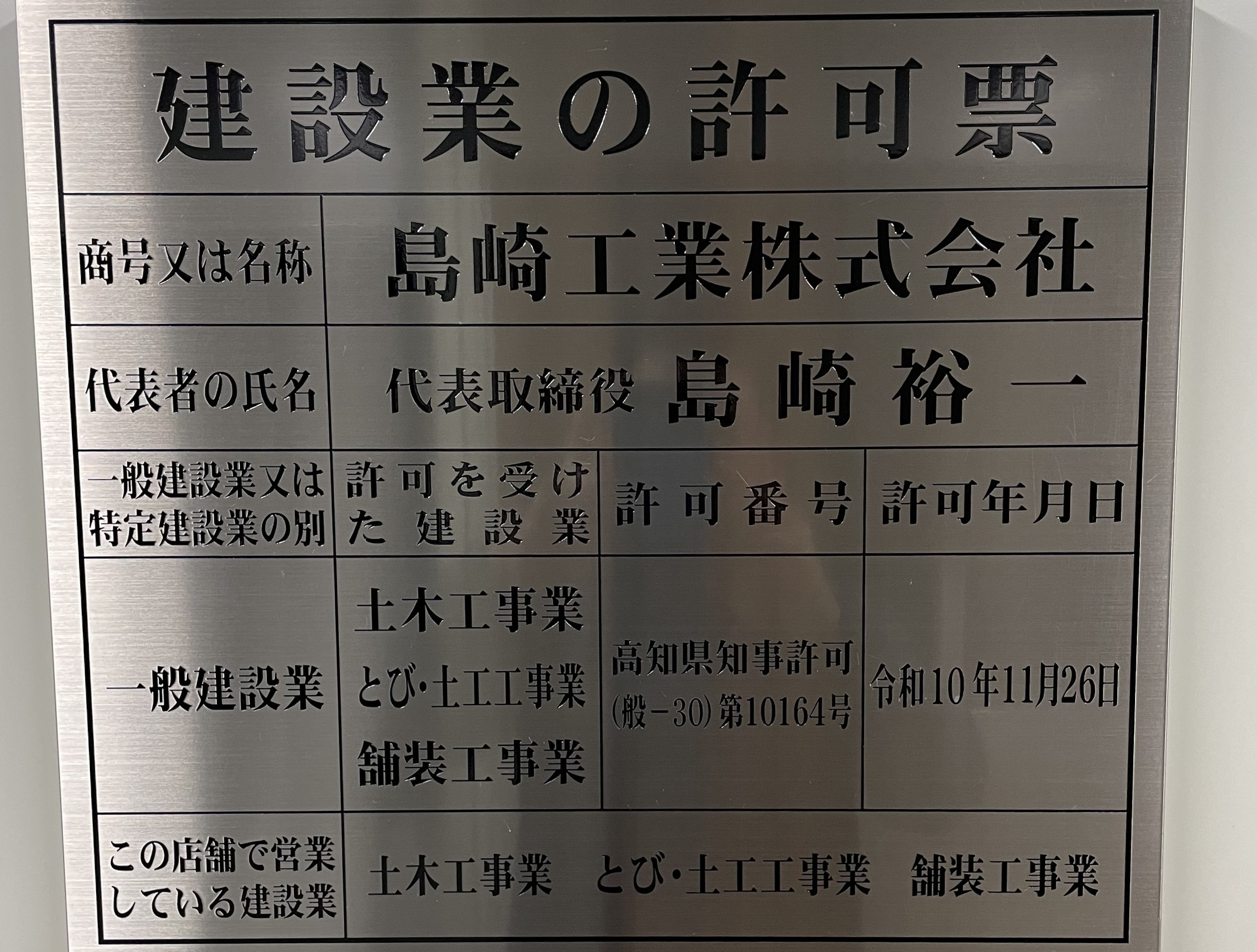 島崎工業様写真