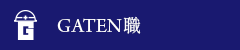 ガテン系求人ポータルサイト【ガテン職】掲載中！